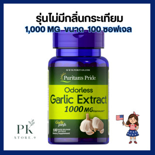กระเทียมสกัด Odorless Garlic Extract 1000 mg Puritan’s pride…