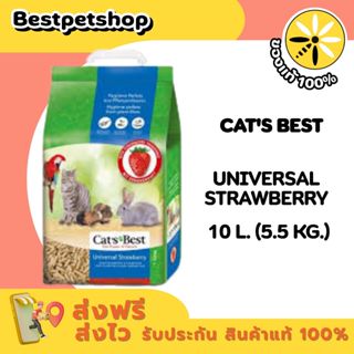 (ถุงสีฟ้า) Cat’s best Universal Strawberry10L.กลิ่นสตรอเบอร์…