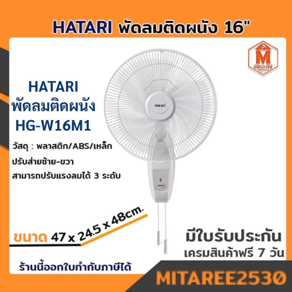 พัดลม Hatari 16" ติดผนัง พัดลมโคจร ติดเพดาน มีใบรับประกัน