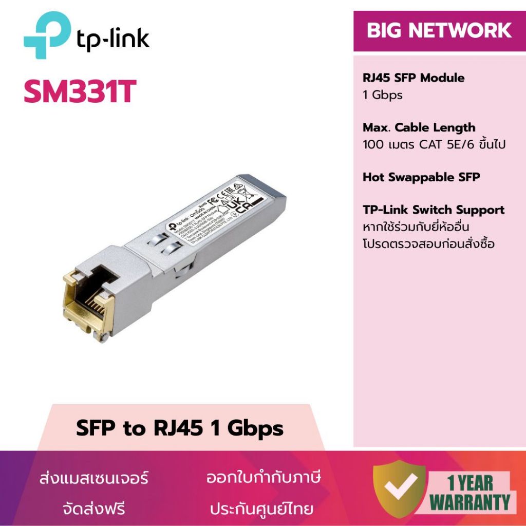 (แปลง SFP เป็น LAN) TP-Link SM331T Gigabit 1000Mbps Omada SFP Module ประกันศูนย์