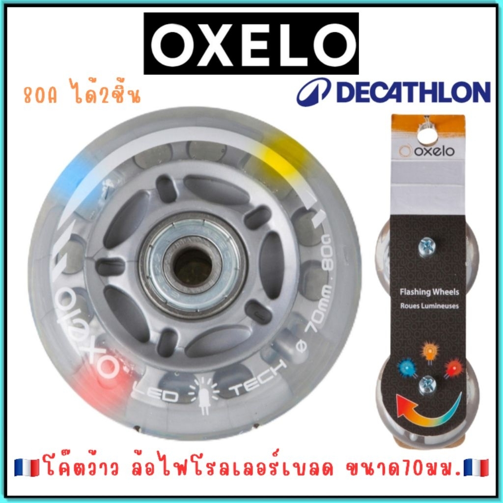 🇫🇷ภูกที่สุด ล้อไฟ ล้อโรลเลอร์สเก็ต oxelo มี2ขนาด🇫🇷