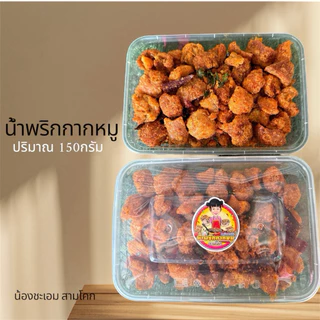 ‼️ น้ำพริกกากหมู 150กรัม