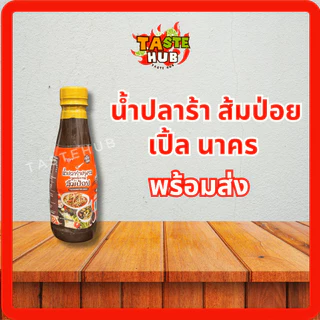 น้ำปลาร้าครบทุกแบรนด์รับตรงโรงงานของแท้ ใหม่ สต็อกแน่นพร้อมส่งทุกรายการไม่มีขั้นต่ำกดสั่งได้เลยจ้า