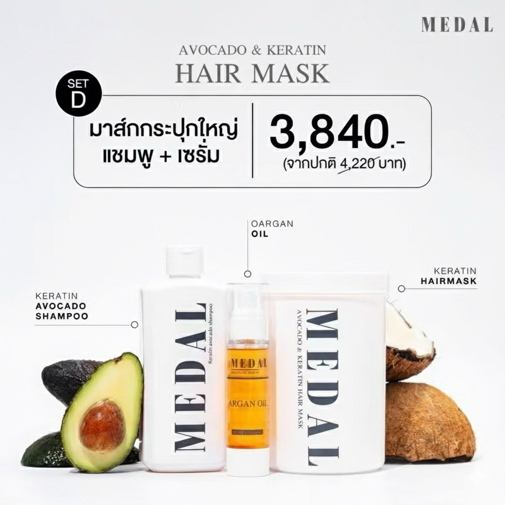 [แท้ 100%] MEDAL เซ็ทจัมโบ้สุดคุ้ม เคราตินฝรั่งเศษ