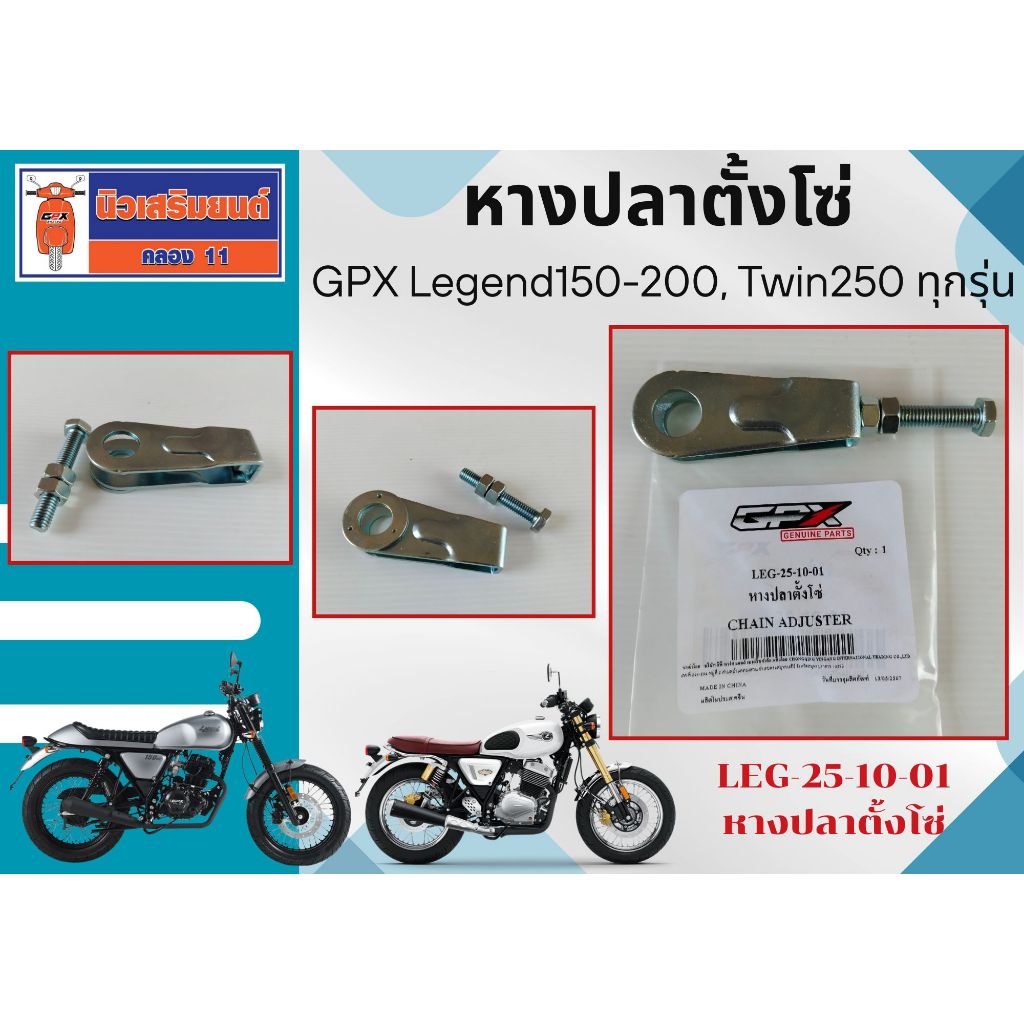 หางปลาตั้งโซ่ GPX Legend150-200, Twin250 ทุกรุ่น ของแท้เบิกศูนย์ (ราคาต่อชิ้น) – โปรปัง
