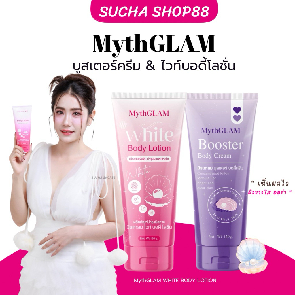 💜🩵🩷 | ของแท้+ในไลฟ์ลด50% | โลชั่นมิธแกรม➕บูสเตอร์มิธแกรม MythGLAM White Body Lotion+Bootster Body Cream