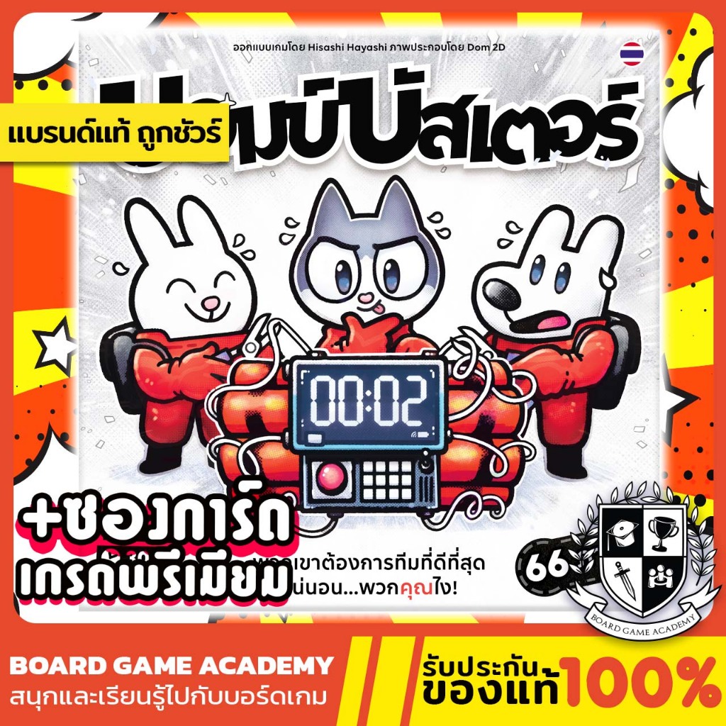 Bomb Buster บอมบ์บัสเตอร์ (TH)Board Game บอร์ดเกม ของแท้