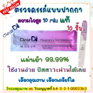ที่ตรวจครรภ์ รู้ผลไว 10-20mlu เซ็ต10 ชิ้น รู้ผลก่อนประจำเดือนมา 3 วัน, Hcg, ตรวจครรภ์