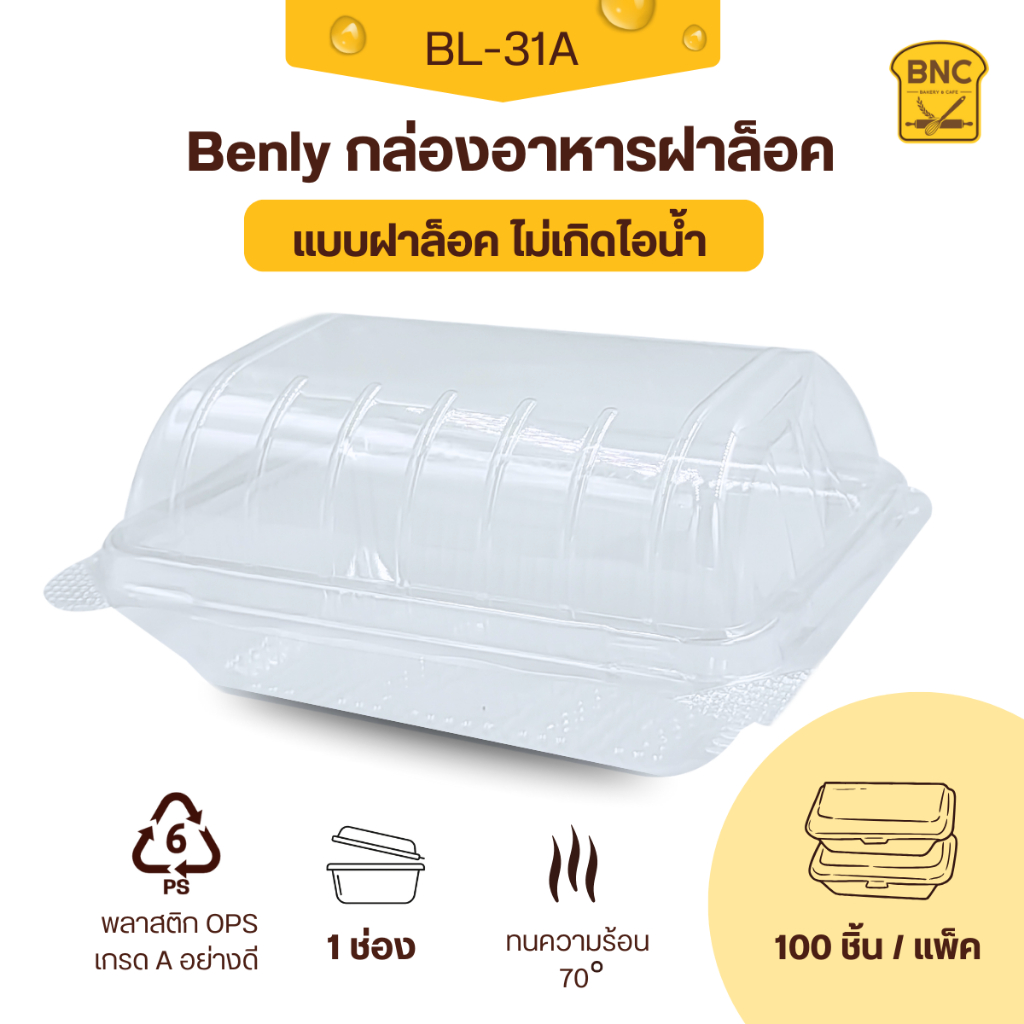 Benly กล่องพลาสติกใส OPS ฝาล็อคได้ รุ่น BL-31A ขนาด 9.8x13.5x.5.5 cm สำหรับใส่อาหาร กล่องข้าว กล่องเบเกอรี่ (100 ชิ้น)