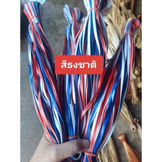 เส้นหวายเทียม สีธงชาติ ขนาด 4.8มิล มัดเล็กน้ำหนัก 100g