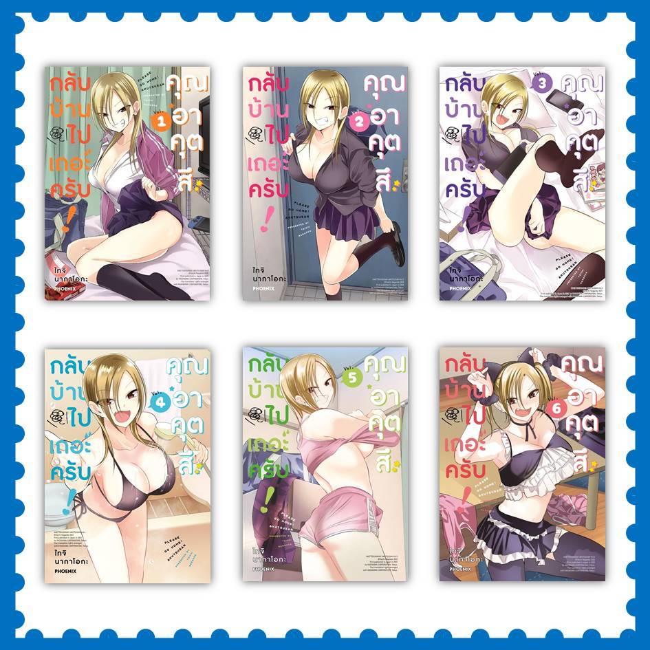 หนังสือ กลับบ้านไปเถอะครับ! คุณอาคุตสึ ล.1-8 (Mg) #ไทจิ นากาโอกะ #มังงะ #PHOENIX-ฟีนิกซ์ (พร้อมส่ง)