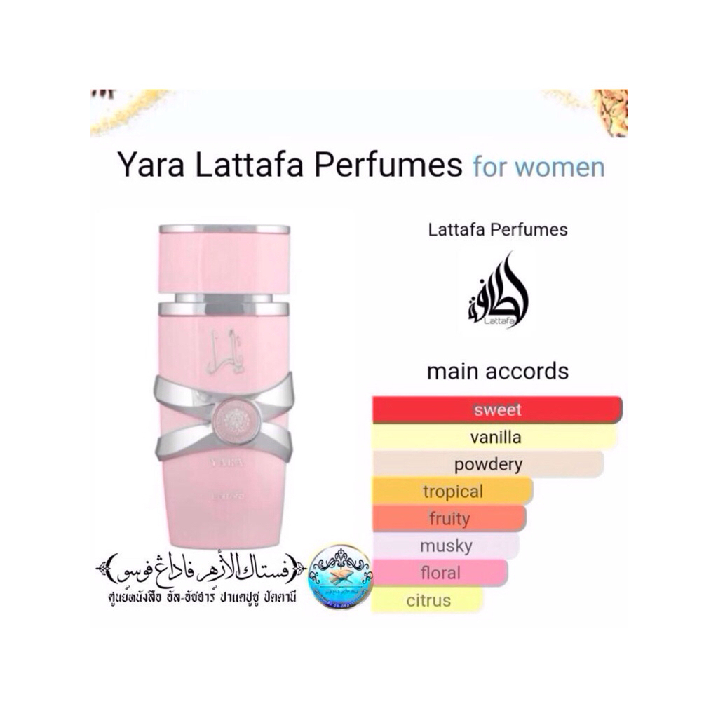 น้ำหอม yara pink perfume Lattafa หอมหวาน น่ารัก สดใส อ่อนหวาน ให้ความรู้สึกผ่อนคลาย แบ่งขาย 5/10 ml