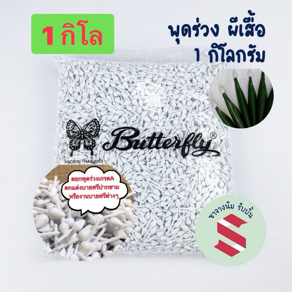 ดอกพุดร่วงพลาสติกตราผีเสื้อ ห่อใหญ่   1 กิโล ทำบายศรี,กระทงใบตอง.พานพ่มุบูชา