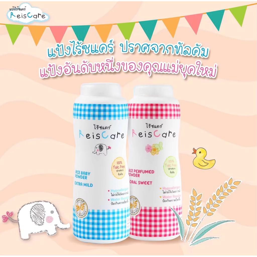 Reiscare แป้งไรซ์แคร์ แป้งข้าวบริสุทธิ์ ปราศจากทัลคัม ขนาด 130 มล. แพ็ค 1 ขวด