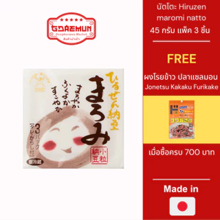 นัตโตะ มาโรมิ ถั่วเน่าญี่ปุ่น Hiruzen maromi natto แบบแพ็ค 3 ชิ้น 45 กรัม