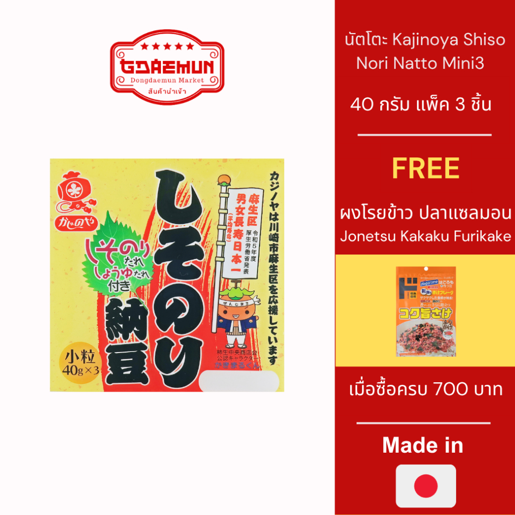 ถั่วนัตโตะ ถั่วเน่า Kajinoya Shiso Nori Natto Mini3 แบบแพ็ค 3 ชิ้น  40 กรัม