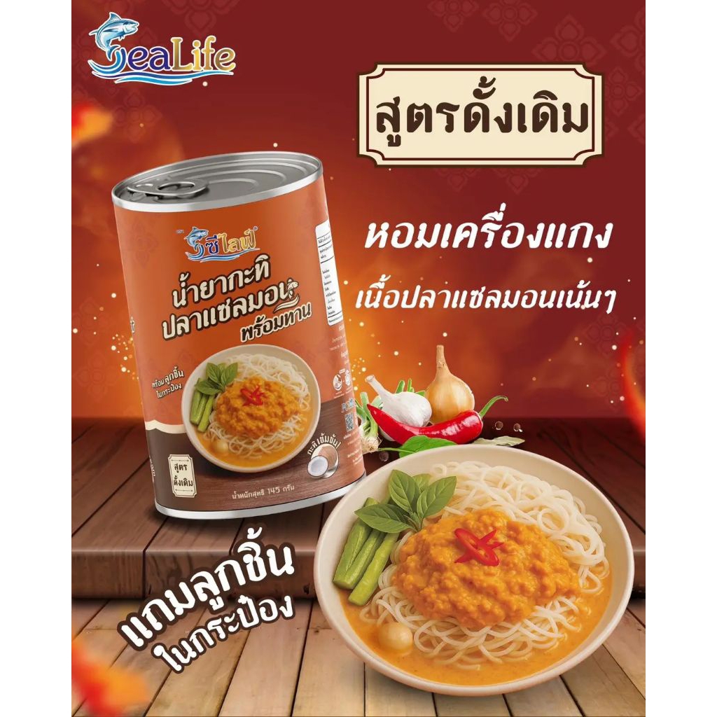 ซีไลฟ์ น้ำยากะทิปลาแซลมอน [ 1 กระป๋อง] พร้อมทาน น้ำยาขนมจีน กะทิเข้มข้นคลุกเคล้าเครื่องแกง