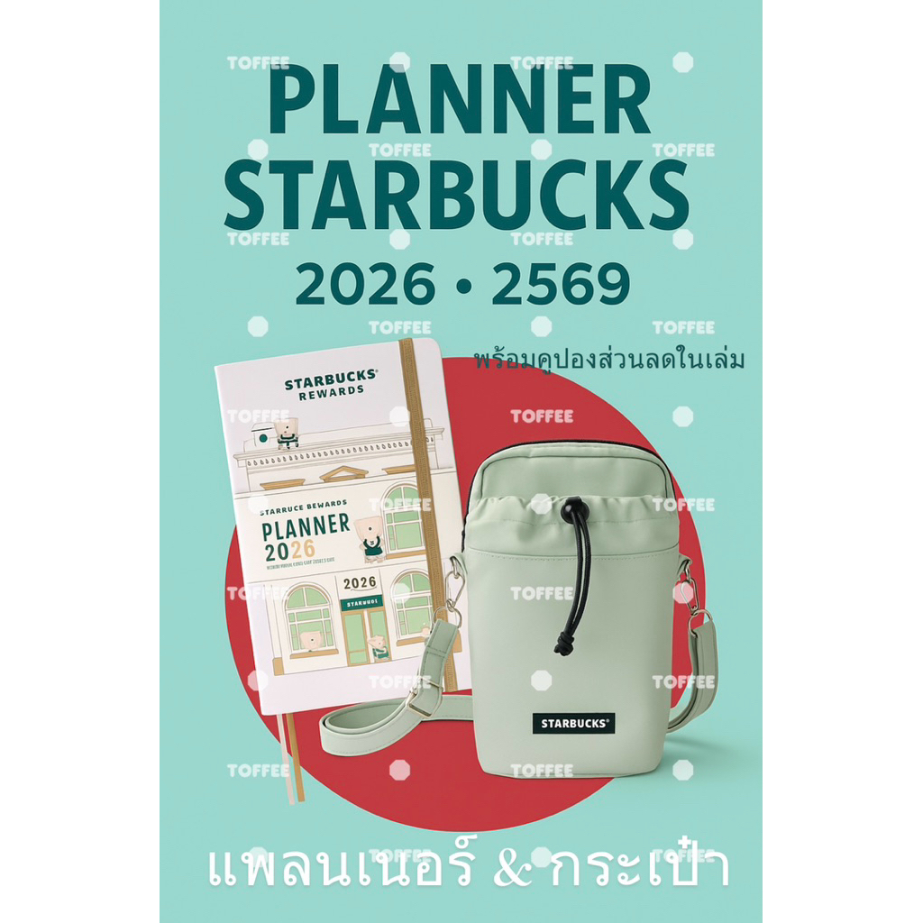 Planner Starbucks 2026 (2569) พร้อมคูปองในเล่ม