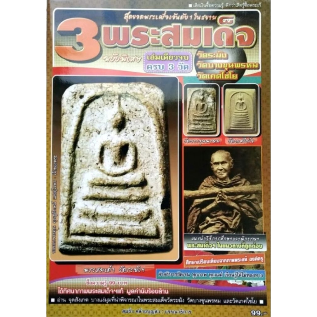 หนังสือพระหายาก 3พระสมเด็จ ฉบับพิเศษ เล่มเดียวจบครบ3วัด วัดระฆัง วัดบางขุนพรหม วัดเกศไชโย  พระสมเด็จวัดระฆังพิมพ์ใหญ่