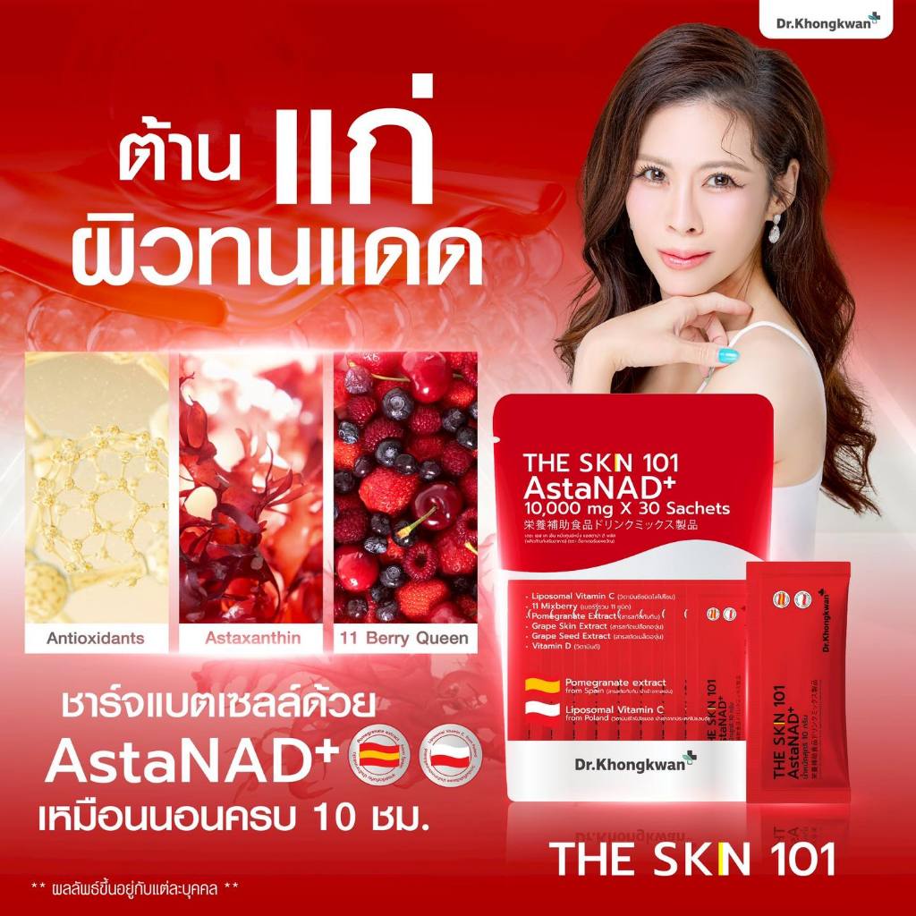 โปรคู่ The SKN 101 Astana D plus แอสตาน่า ดี พลัส ดร.ของขวัญ +  Gluta Pycno กลูต้า พิคโน่ - รูปที่ 4