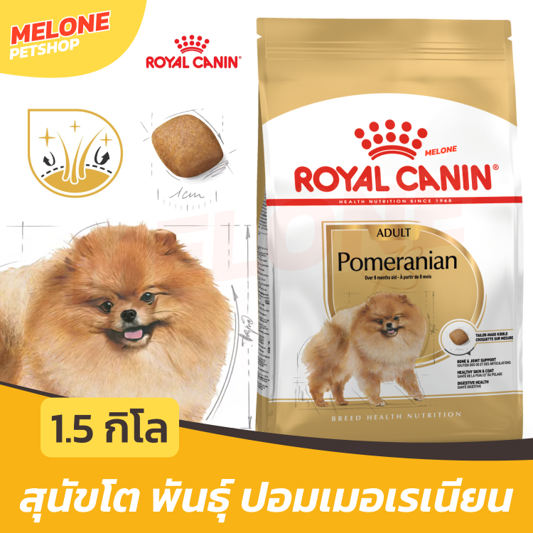 [ล็อตใหม่] Royal Canin Pomeranian Adult รอยัลคานิน ปอมเมอเรเนียน อาหารสุนัข สุนัขโต บำรุงขน บำรุงข้อ ขนาด 1.5 kg
