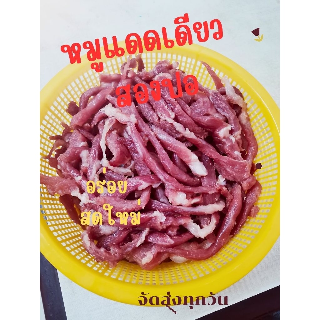 สันคอหมูแดดเดียว​ ทำสดใหม่​ ไม่ใส่สีผสมอาหาร​ ไม่ใส่สารกันเสีย