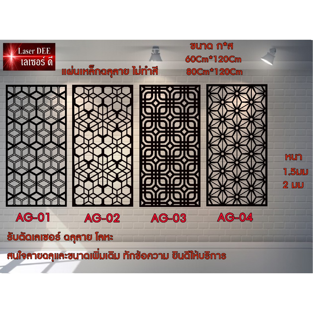 แผ่นเหล็กลายฉลุ ตัดเลเซอร์ / ไม่รวมทำสี /
