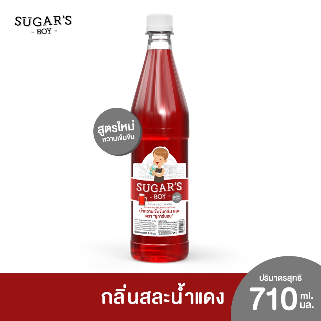 น้ำหวานเข้มข้น ชูการ์ บอย (Sugar's Boy) 🍧 🍷 ขวดใหญ่ 710 มล. กลิ่น สละน้ำแดง