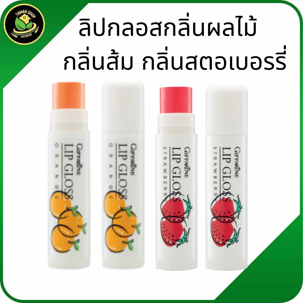 กิฟฟารีน ชิส ลิปกลอส กลิ่นผลไม้ ลิปกลอสสตรอเบอรี่, ลิปกลอสส้ม, ลิปกลอสปากอมชมพู, ลิปกลอสของแท้