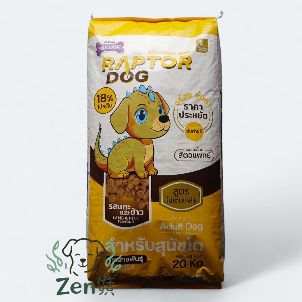 อาหารสุนัข RAPTOR DOG รสแกะและข้าว (แบ่งจำหน่าย)
