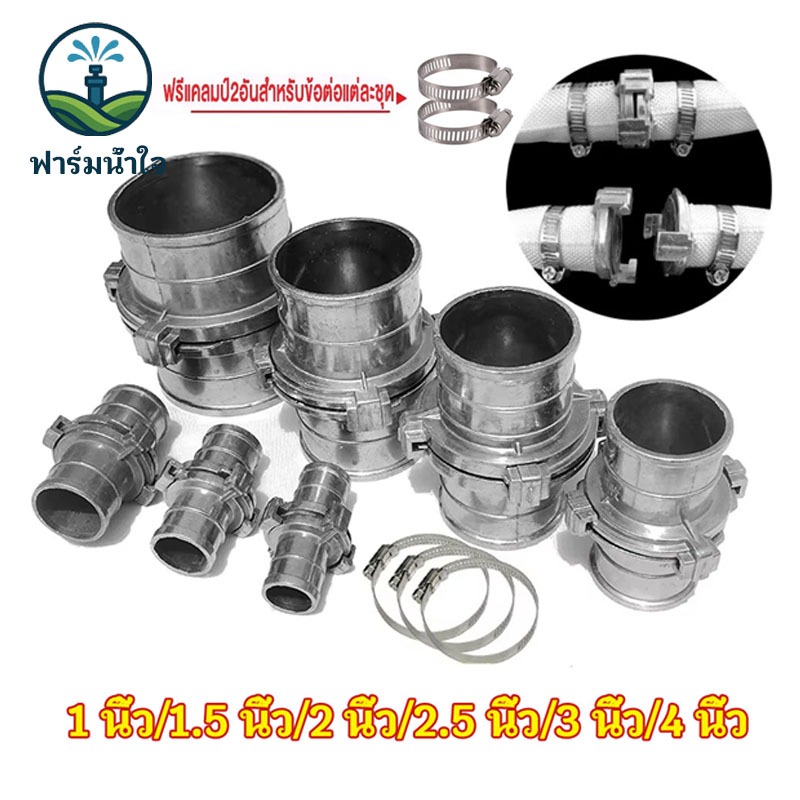 ข้อต่อสายยางอลูมิเนียม สายดับเพลิง ข้อต่อสายฉีดชำระ ข้อต่อสวมเร็ว ขนาด 1/1.5/2/2.5/3/4นิ้ว