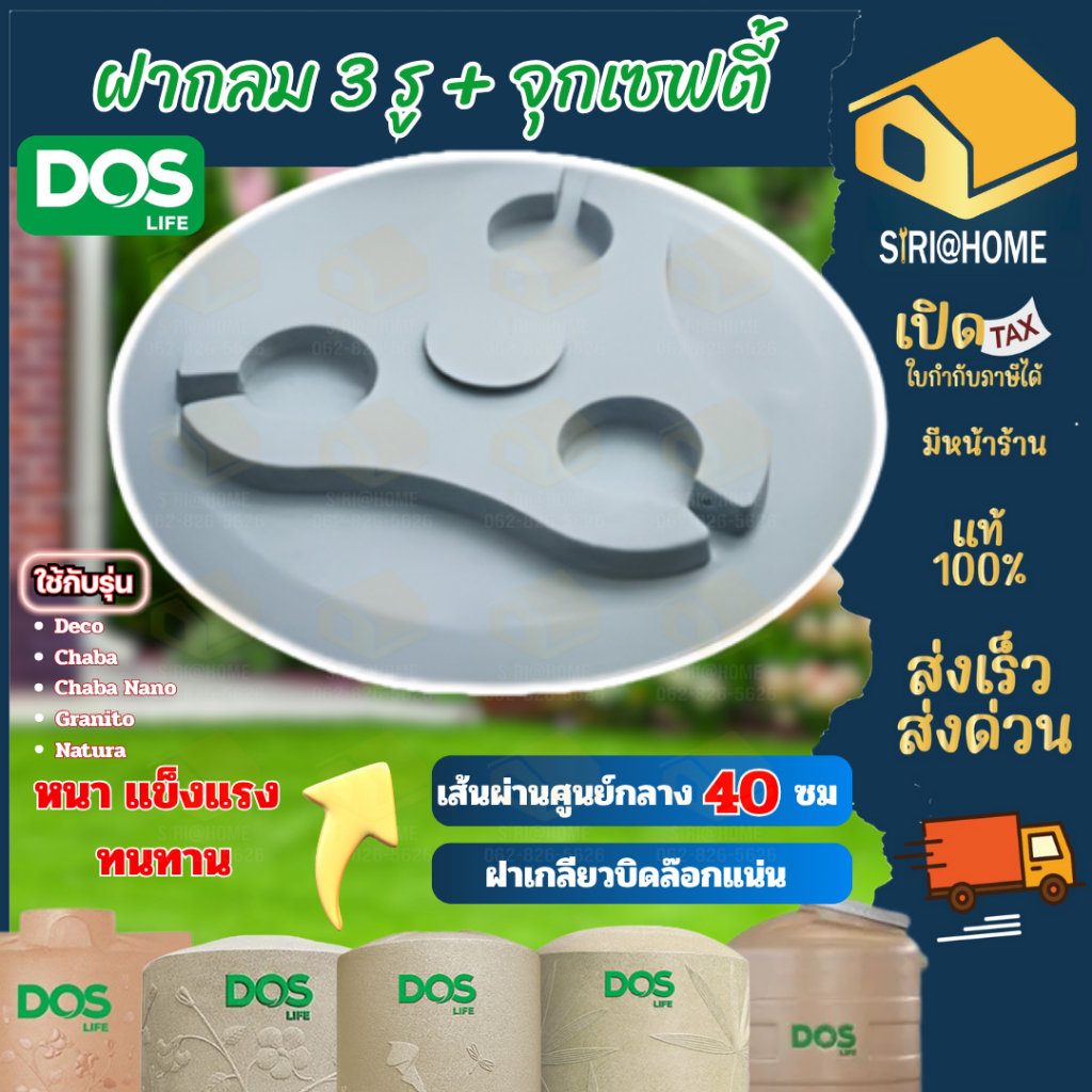 🔥ส่งเร็ว ถูกสุด🔥Dos ฝาถังเก็บน้ำพลาสติก ฝา ฝาถังเก็บน้ำ DOS รุ่น Granito /Chaba Nano / Chaba / Deco /Natura