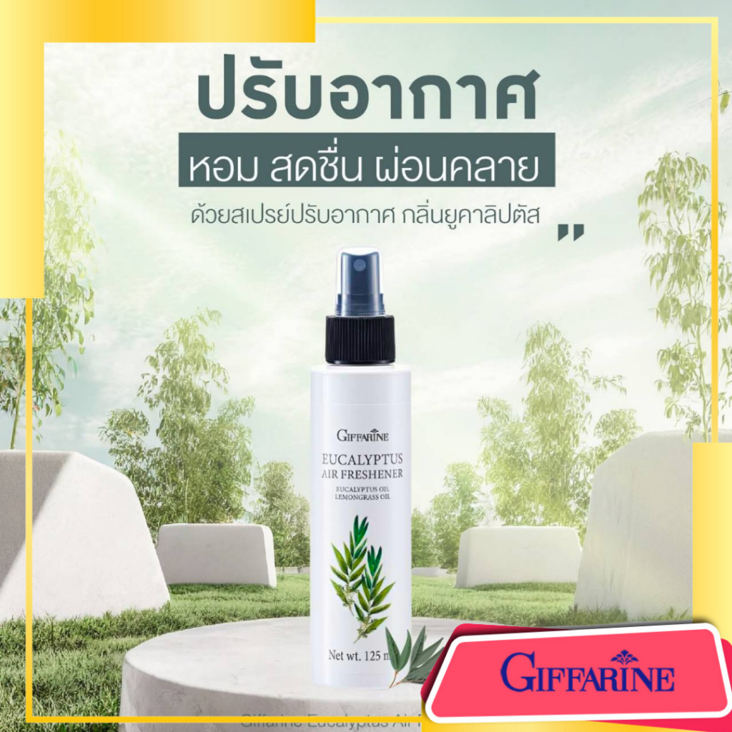 สเปรย์ปรับอากาศ กลิ่นยูคาลิปตัส กิฟฟารีน ลดกลิ่นอับ สดชื่น ลดหวีด คัดจมูก Eucalyptus Air Freshener