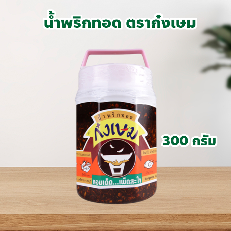 น้ำพริกทอด ตราก๋งเษม Kongsem Ground Chilli In Oil ปริมาณ 300 กรัม