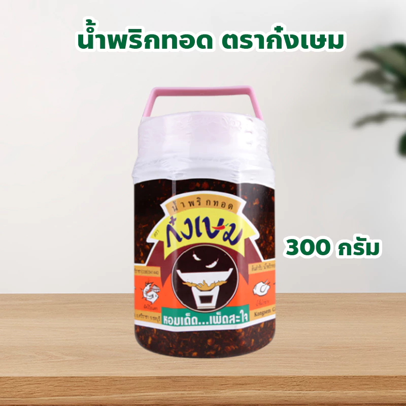 น้ำพริกทอด ตราก๋งเษม Kongsem Ground Chilli In Oil ปริมาณ 300 กรัม