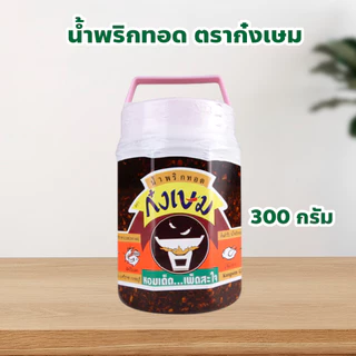 น้ำพริกทอด ตราก๋งเษม Kongsem Ground Chilli In Oil ปริมาณ 300 กรัม