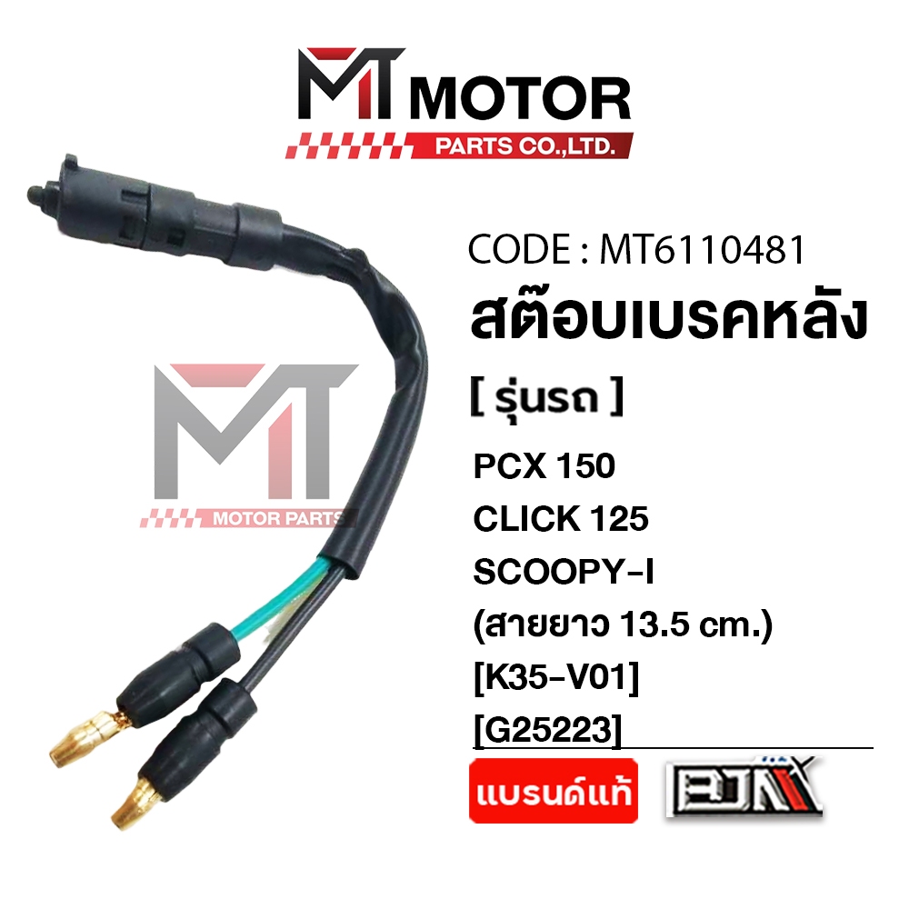 (MT6110481) สต๊อปเบรคหลัง HONDA PCX 150 ปี2014-2016, CLICK 125, SCOOPY-I (ยาว 13.5 cm.) (K35) [MT] สต็อปไฟเบรคPCX CLICK