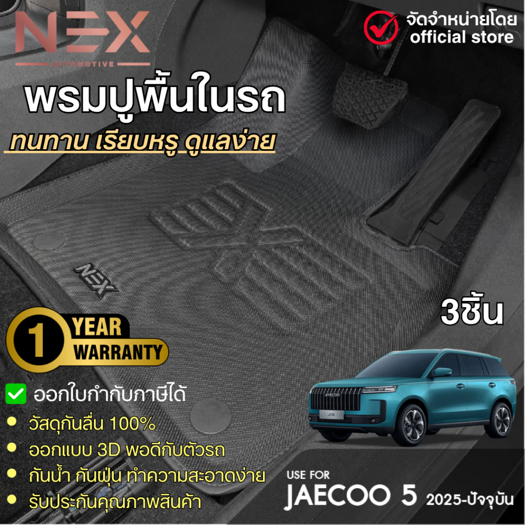 Jaecoo 5 2025 - ปัจจุบัน พรมปูพื้นในรถ (3ชิ้น) พรมปูพื้นรถยนต์ ถาดปูพื้นในรถ กันน้ำ J5