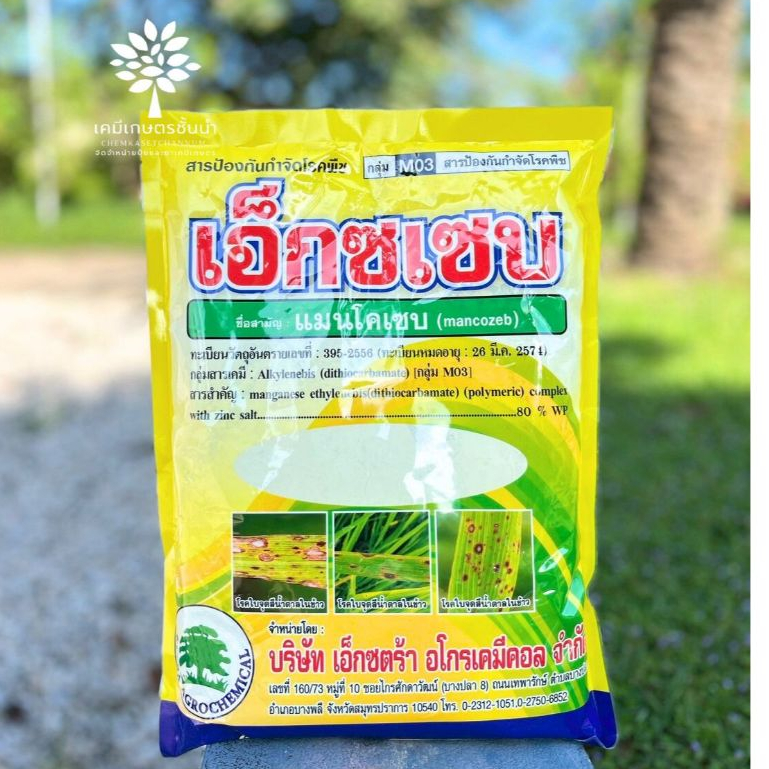 เอ็กซเซบ (ผงสีเหลือง) ทะเบียนใหม่ -แมนโคเซบ-ขนาด 1 กิโลกรัม สินค้าผลิตใหม่ ของแท้แน่นอน 💯