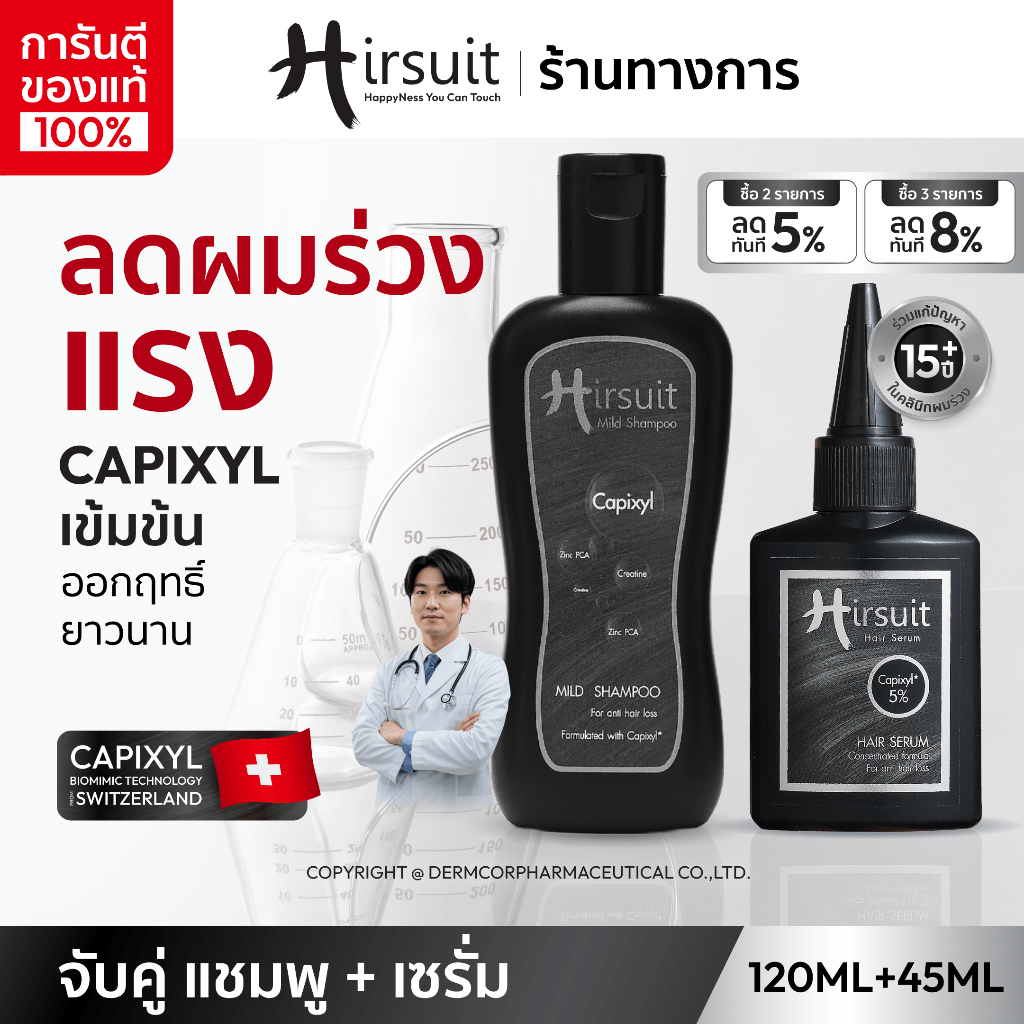 [จับคู่] Hirsuit ลดผมร่วง dht รุ่นMild Shampoo 120ml.1ขวด และHair Serum 45ml.1ขวด แชมพูลดผมร่วง เซรั