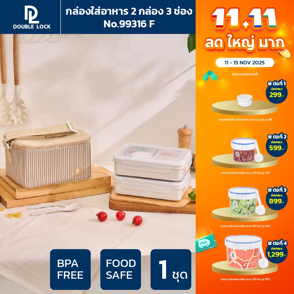 Double Lock ชุด กล่องถนอมอาหาร พร้อมกระเป๋า ช้อน-ส้อมและถ้วยน้ำจิ้ม รุ่น 99316(F)