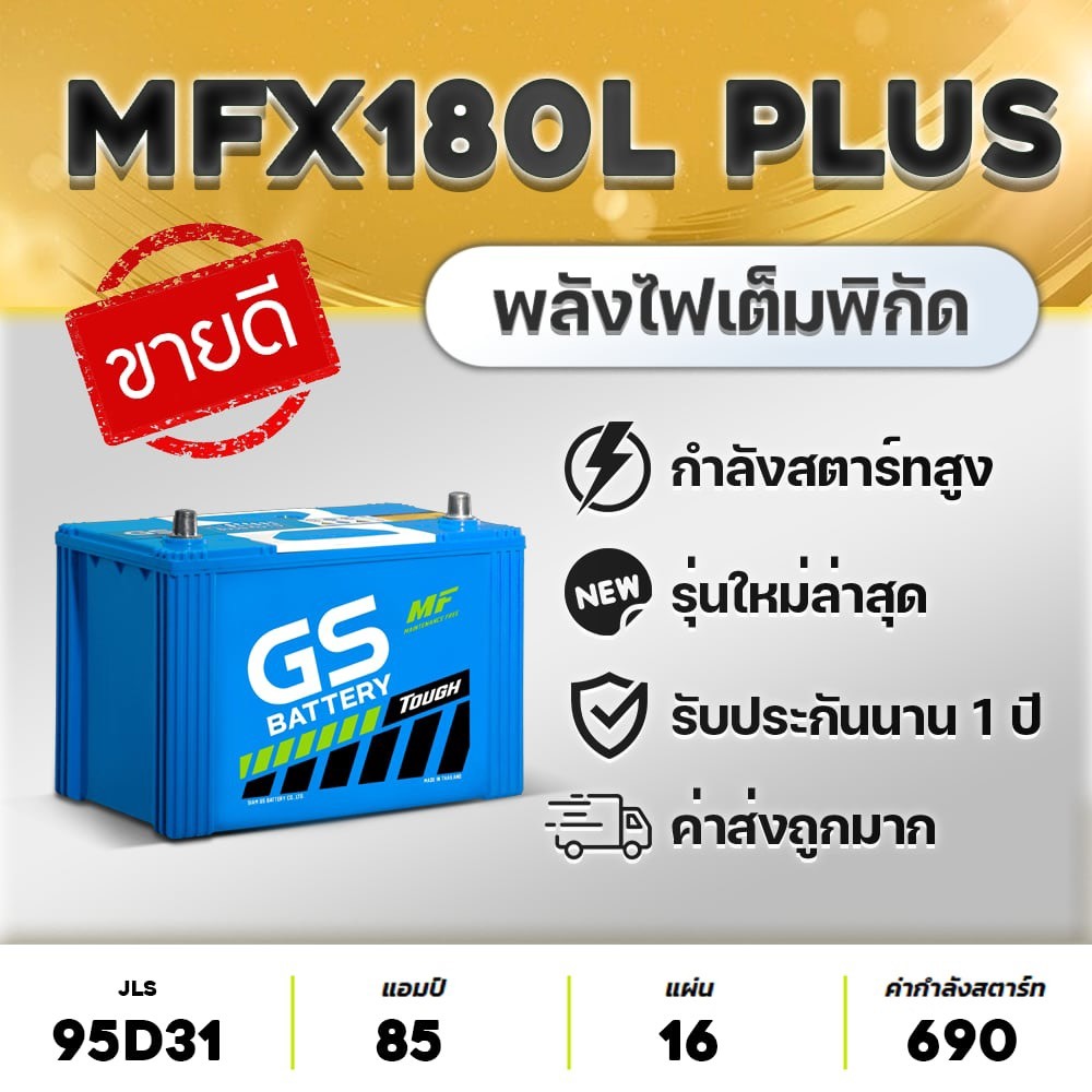 GS MFX180L+ (95D31L) 12V.85Ah แบตเตอรีรถปิคอัพ 2.5 Nissan Navara, Isuzu D-Max, Toyota Fortuner
