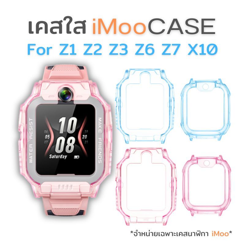 Case iMoo Z1 Z2 Z3 Z6 Z7 X10 เคสใสไอมู่ TPU นาฬิกาไอโม่ ไม่กินบอดี้ กันรอยรอบตัวเครื่อง