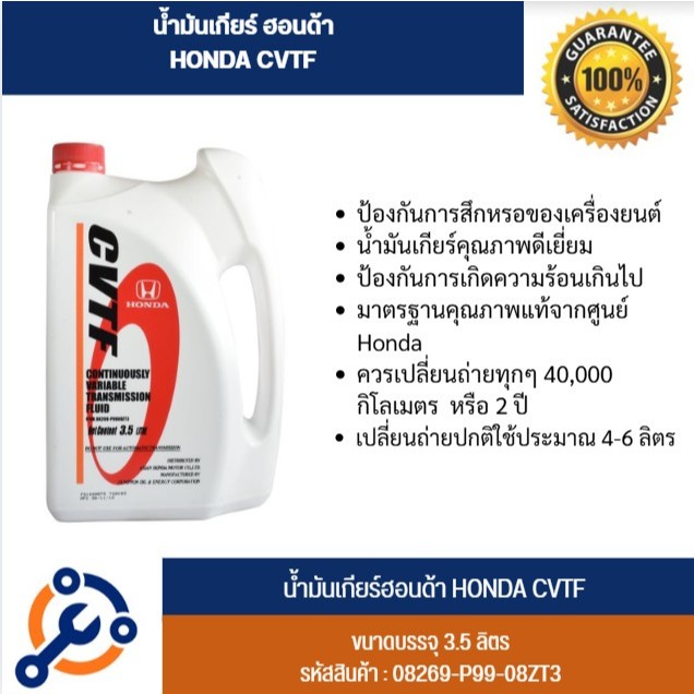 น้ำมันเกียร์ Honda  CVTF ขนาด(3.5L) ลิตร