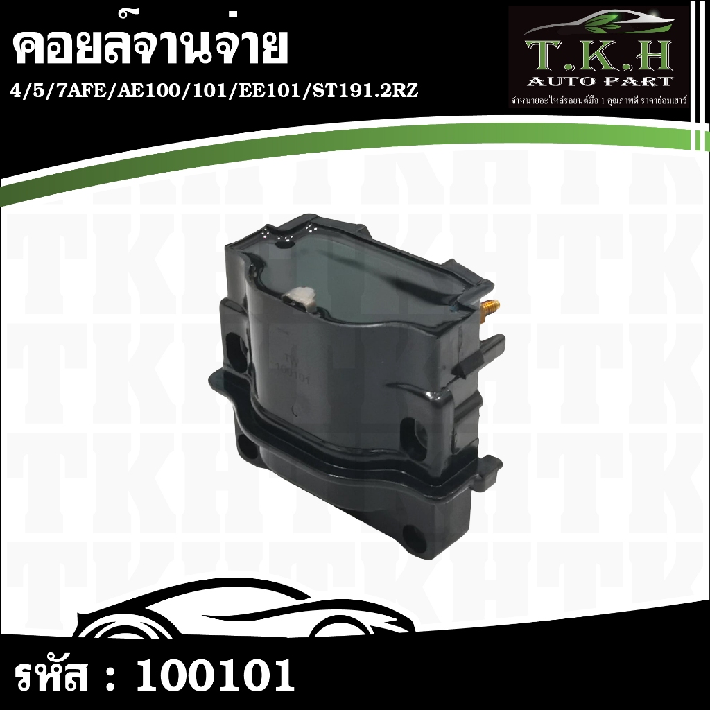 คอยล์จานจ่าย 4,5,7AFE,AE100,101,EE101,ST191.2RZ #100101