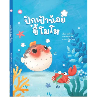 หนังสืออ่านสำหรับเด็กภาษาไทยปกแข็ง สร้างเสริมความรู้ พัฒนาการทางอารมณ์ สร้าง EQ นิทานอ่านก่อนนอน นิทานสำหรับเด็ก
