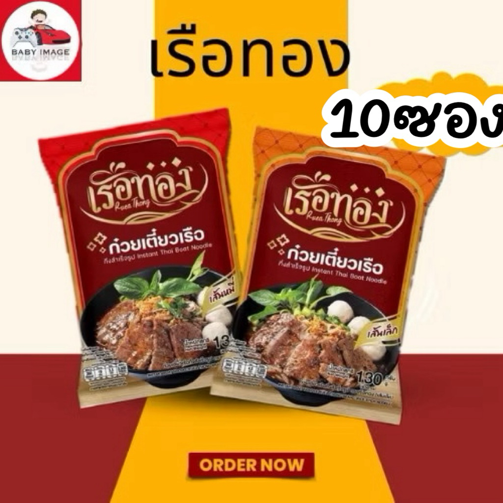 (10ซอง) ก๋วยเตี๋ยวเรือกึ่งสำเร็จรูป เรือทอง น้ำซุปเข้มข้น เส้นเหนียวนุ่ม ไม่มีส่วนผสมของเนื้อสัตว์ อิสลามทานได้