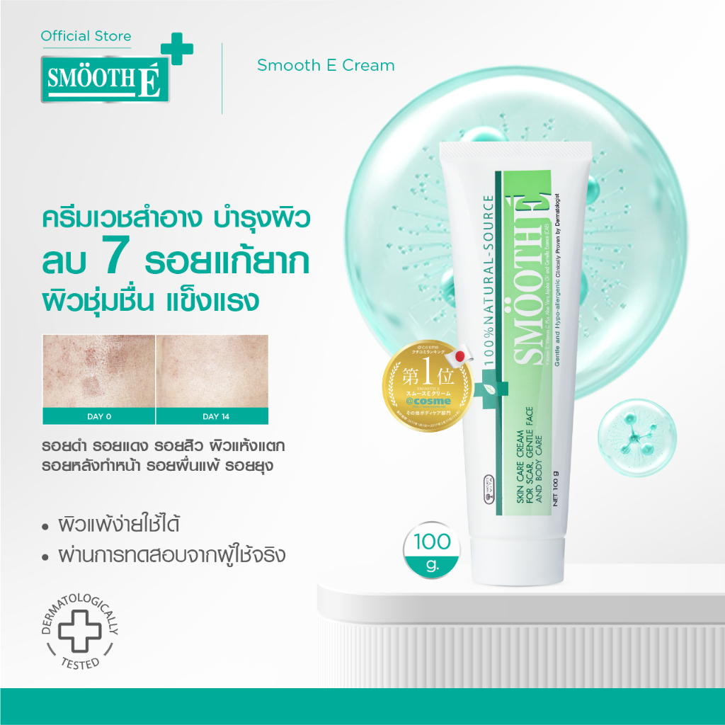 Smooth E Cream สมูทอี ครีมลดริ้วรอย ผื่นแดง รอยหัตถการ รอยแผลเป็น จุดดำจากสิว 15/20/40/100g.