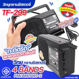 TANIN วิทยุธานินท์ FM/AM-SW1-2 วิทยุธรรมะ วิทยุพกพา คลื่นชัด เสียงดี มีคุณภาพ ของแท้ เลือกรุ่น