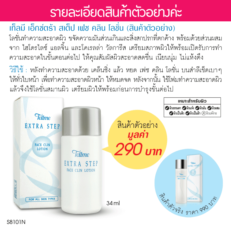 [สินค้าสมนาคุณ] Tellme เท็ลมี เอ็กซ์ตร้า สเต็ป เฟซ คลิน โลชั่น S8101N